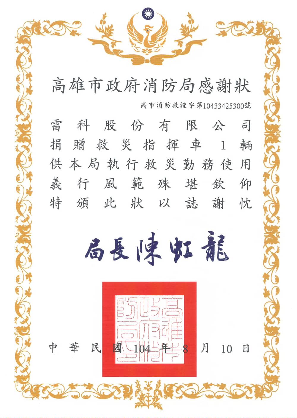 雷科股份有限公司捐贈救災指揮車一輛。