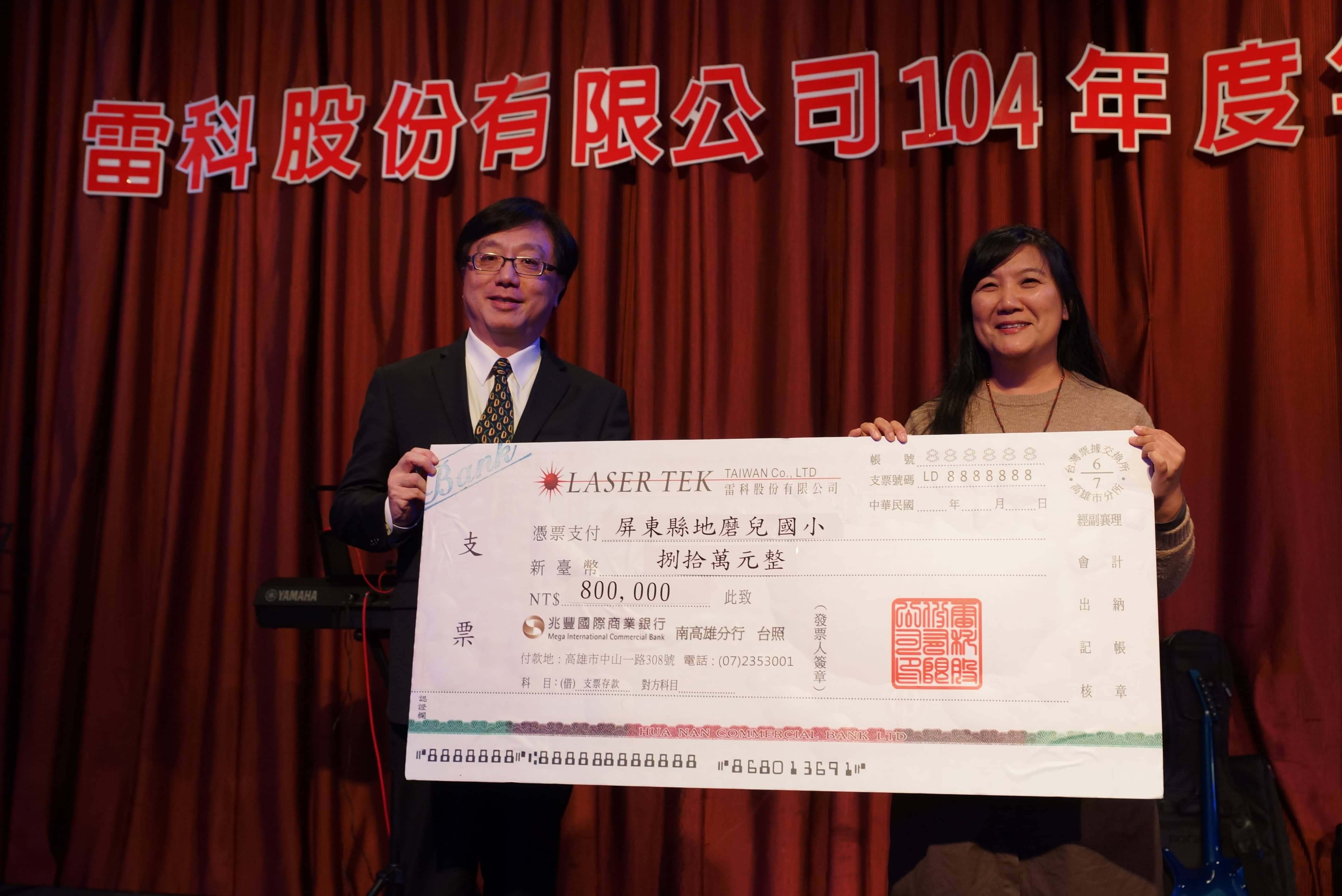 雷科捐資地磨兒國小新臺幣捌拾萬元整。