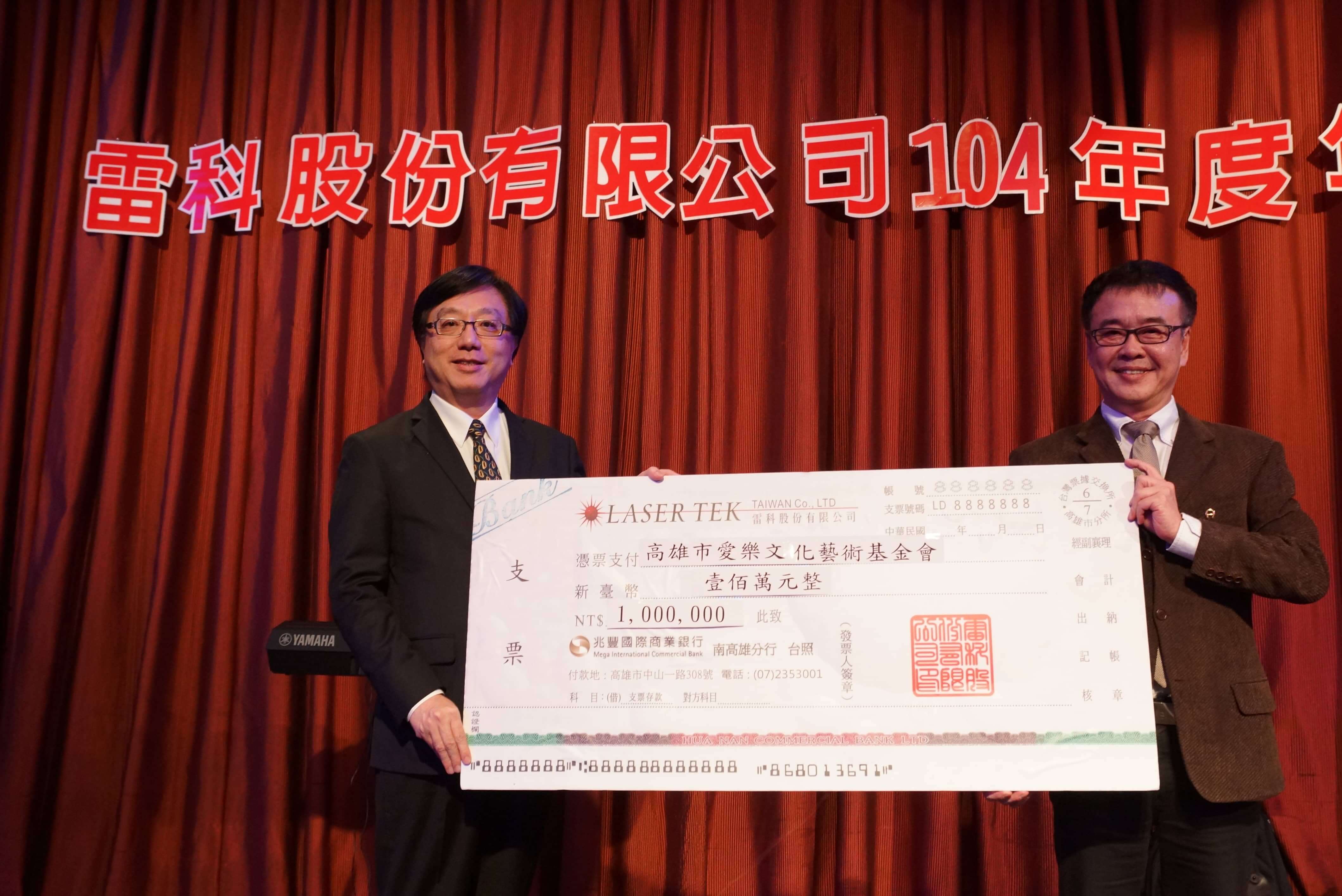 雷科捐資愛樂文化藝術基金會新臺幣壹佰萬元整。