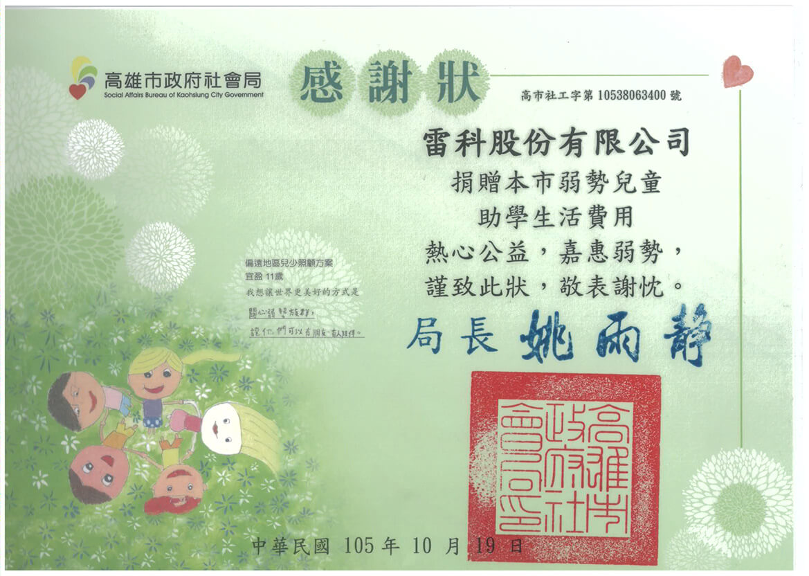 雷科捐贈高雄市弱勢兒童助學生活費用。