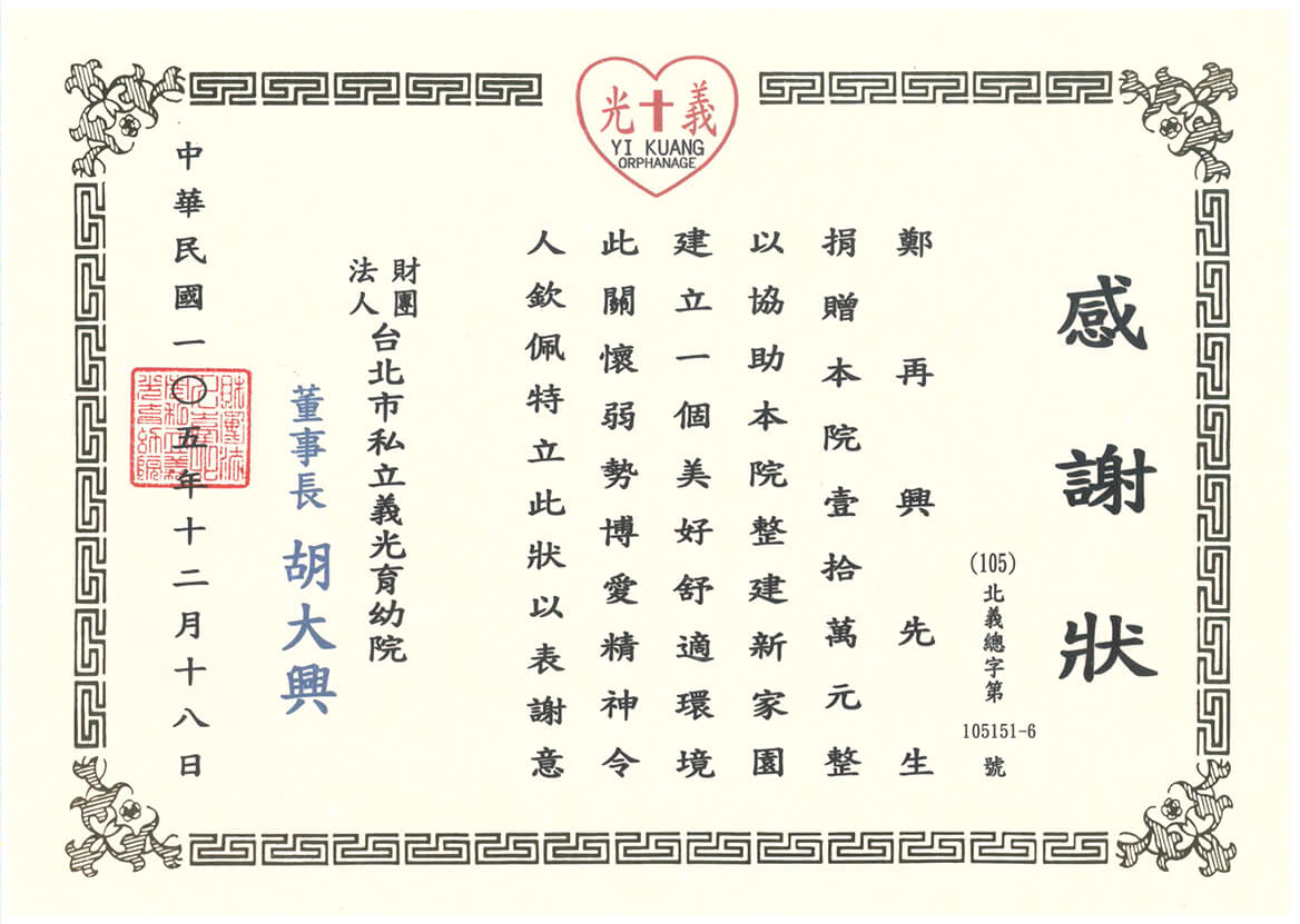 雷科鄭再興董事長捐贈台北市私立義光育幼院新臺幣拾萬元整。