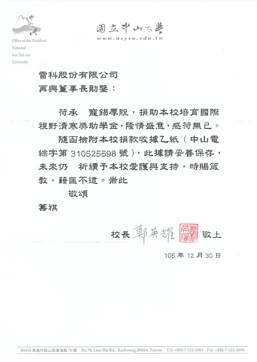 雷科鄭再興董事長提供國立中山大學，捐助培育國際視野清寒獎助學金。