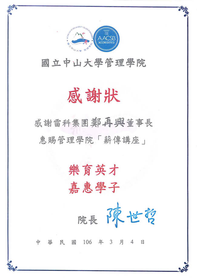雷科鄭再興董事長惠賜中山大學管理學院『薪傳講座』樂育英才、嘉惠學子。