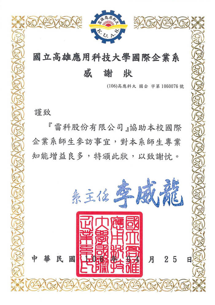 國立高雄應用科技大學國際企業系至雷科參訪。