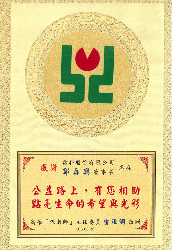 雷科鄭再興董事長捐助高雄『張老師』協會。