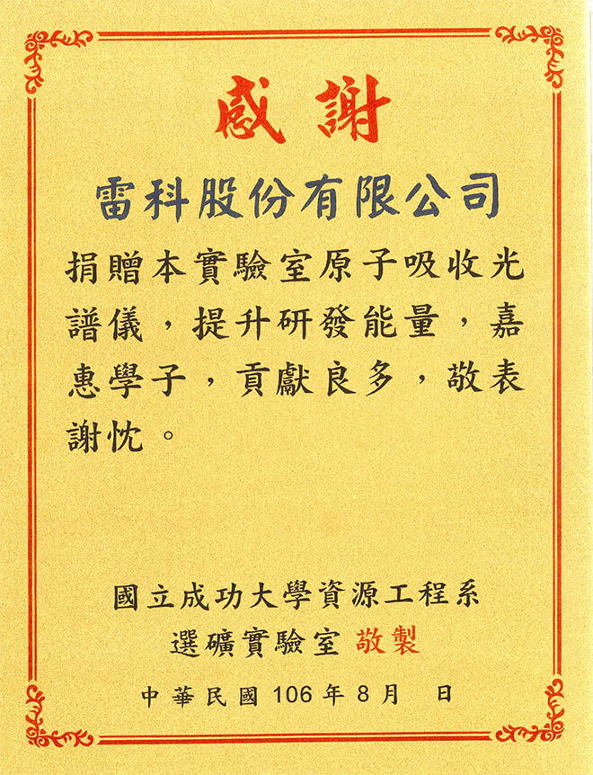 雷科捐贈國立成功大學資工系實驗室原子吸收光譜儀。