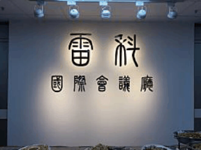 雷科捐贈國立中山大學管理學院EMBA中心整修計畫陸佰萬元整。