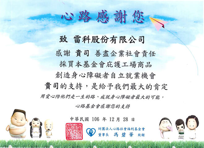 雷科福委會與心路基金會愛心合作，採買員工生日禮品。