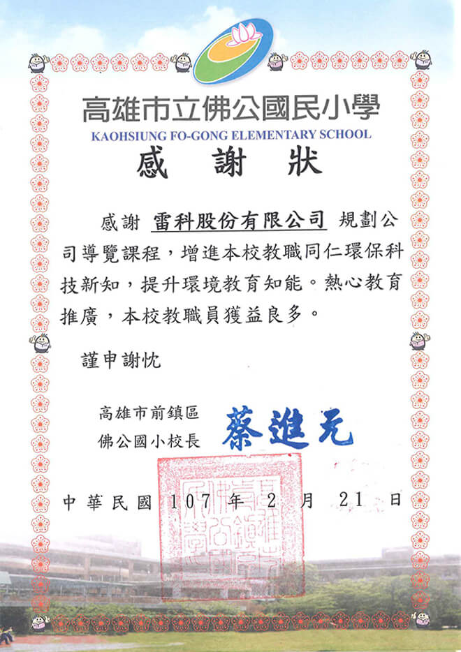 高雄市前鎮區佛公國小教職同仁至雷科參訪。