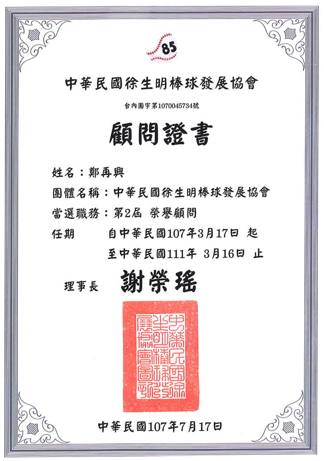 雷科鄭再興董事長當選徐生明棒球發展協會，第二屆榮譽顧問。