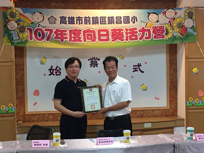 雷科鄭再興董事長贊助鎮昌國小107年暑假「向日葵活力營」活動經費。