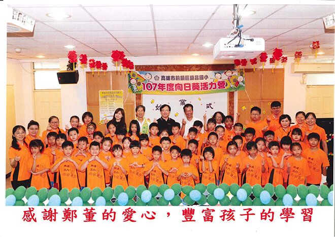 雷科鄭再興董事長贊助鎮昌國小107年暑假「向日葵活力營」活動經費。