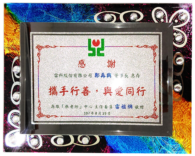 雷科鄭再興董事長捐助高雄『張老師』協會。