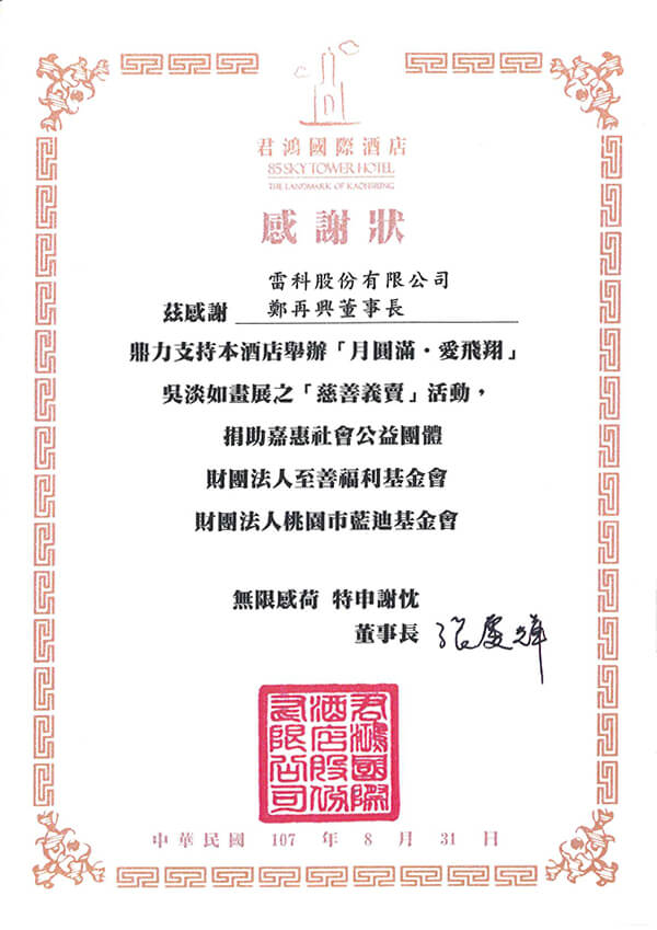 雷科鄭再興董事長捐助君鴻酒店『月圓滿。愛飛翔』吳淡如畫展『慈善義賣』。