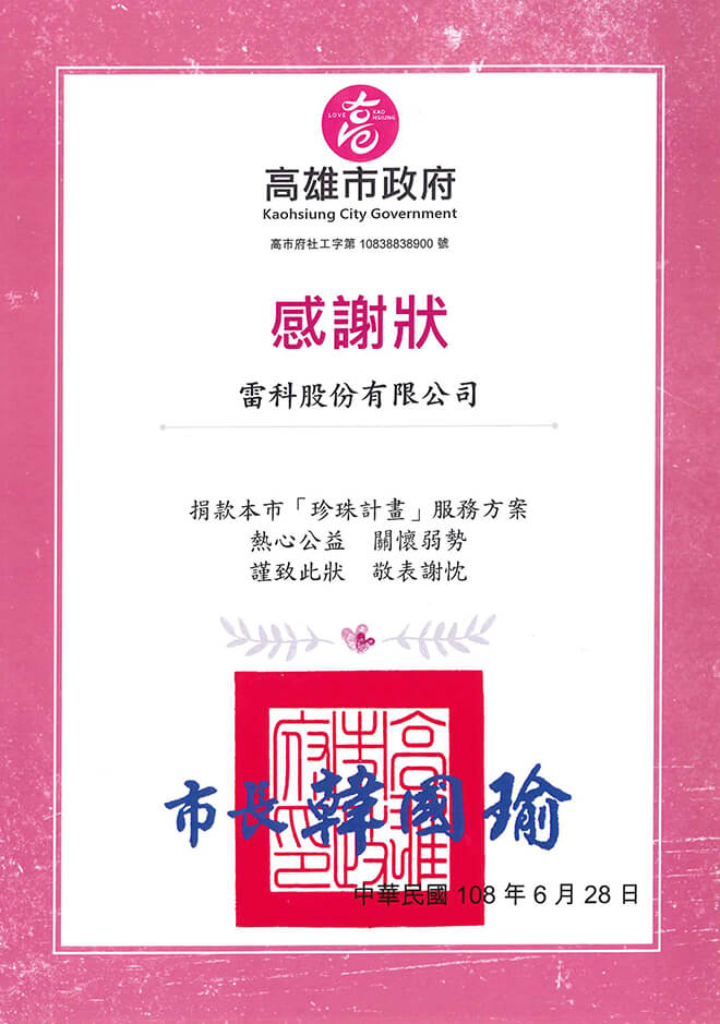 雷科捐助高雄市政府社會局「珍珠計畫」服務方案。