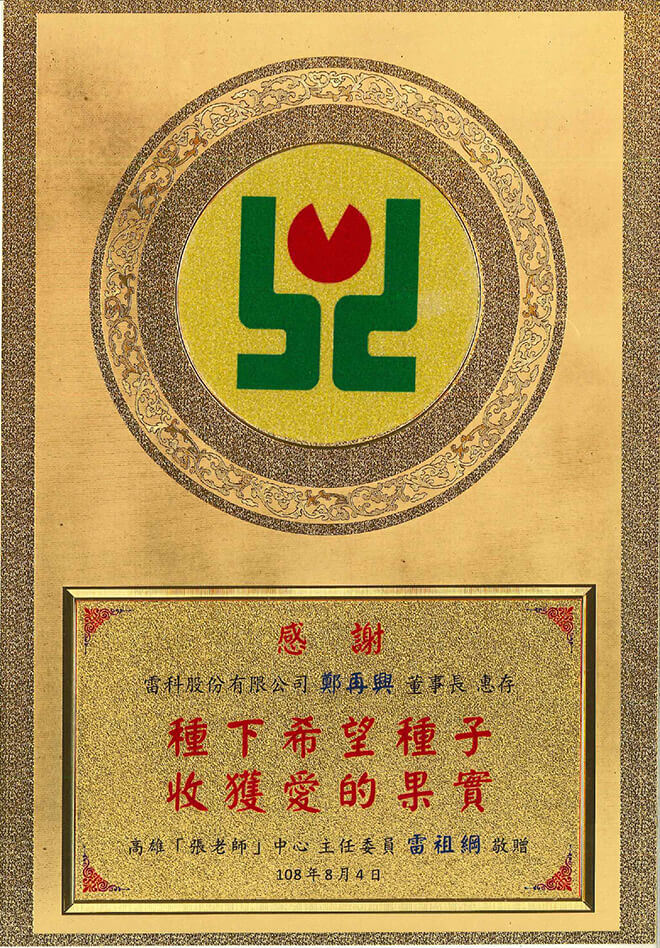 雷科鄭再興董事長捐助高雄『張老師』協會。