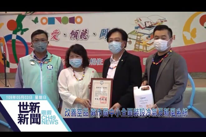 雷科鄭再興董事長贊助嘉義市國小。