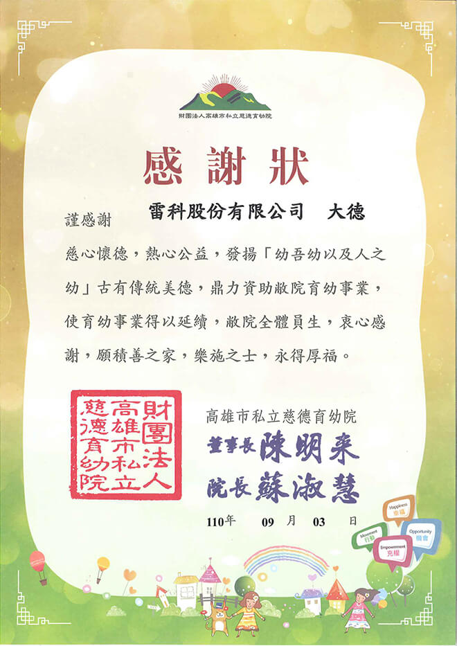 雷科捐助高雄市慈德育幼院。