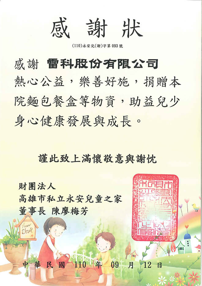 雷科捐資高雄市永安兒童之家。