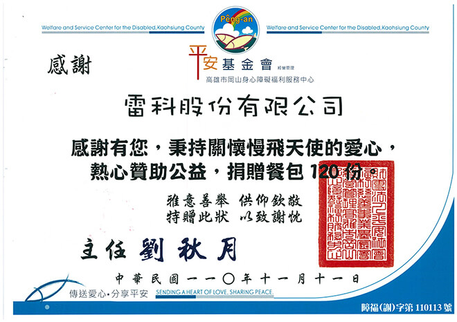 雷科捐贈餐包給平安基金會。