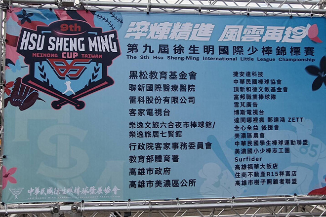 雷科持續關懷徐生明棒球發展協會。