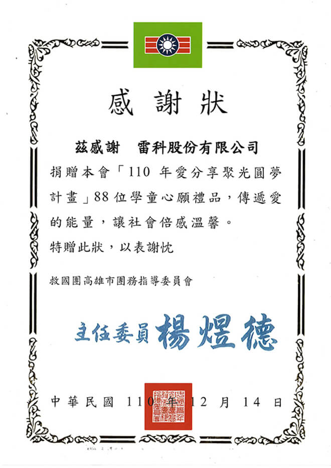 雷科攜手高雄市救國團合作「愛·分享 聚光圓夢計畫」–圓夢贈禮。