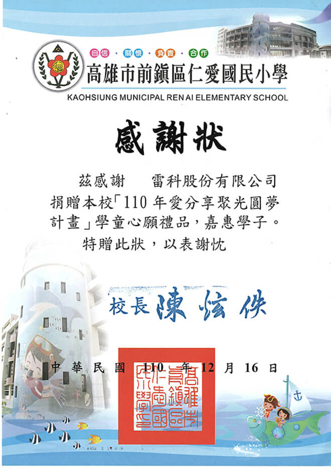 雷科攜手高雄市救國團合作「愛·分享 聚光圓夢計畫」–圓夢贈禮。