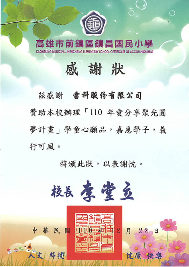 雷科攜手高雄市救國團合作「愛·分享 聚光圓夢計畫」–圓夢贈禮。