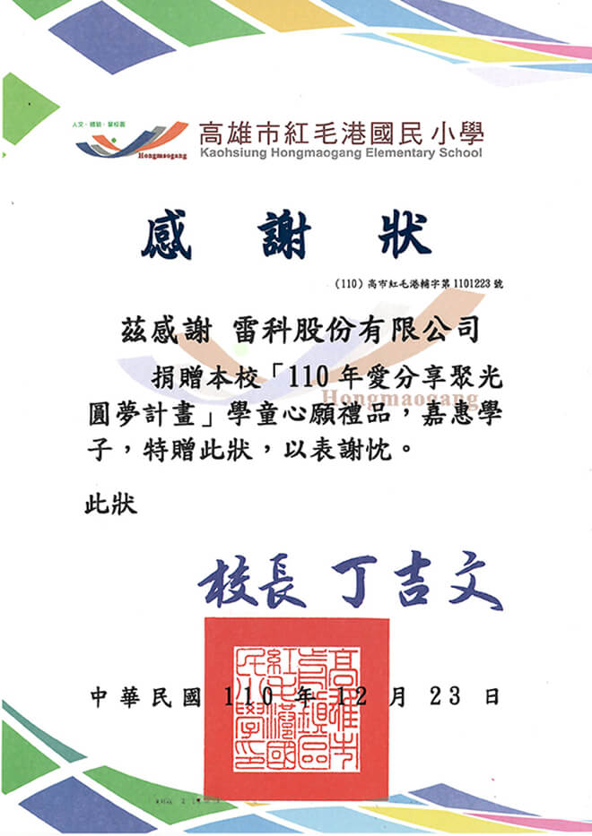 雷科攜手高雄市救國團合作「愛·分享 聚光圓夢計畫」–圓夢贈禮。