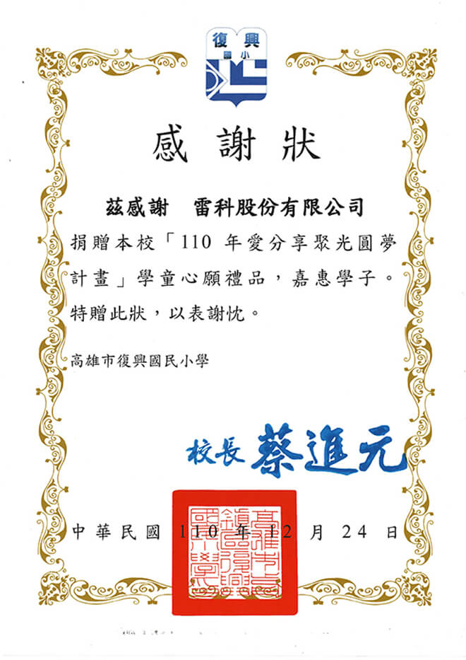 雷科攜手高雄市救國團合作「愛·分享 聚光圓夢計畫」–圓夢贈禮。