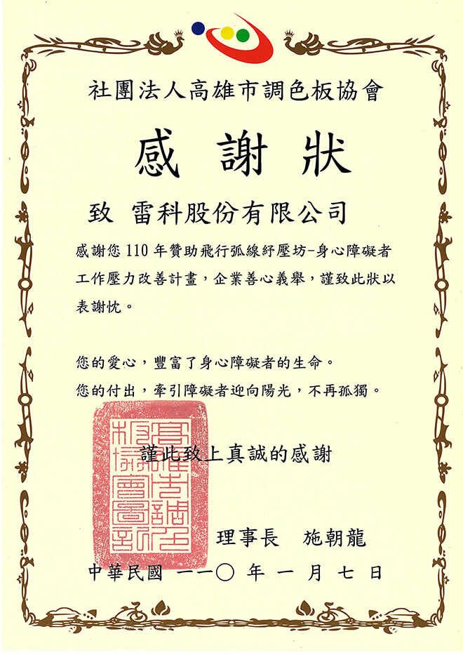 雷科贊助高雄市調色板協會110年身心障礙者工作壓力改善計畫。