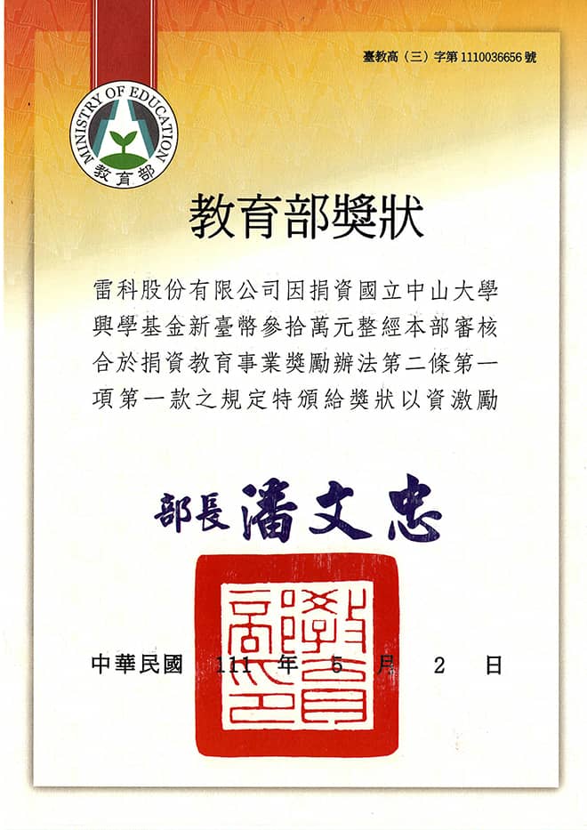 雷科捐資國立中山大學。